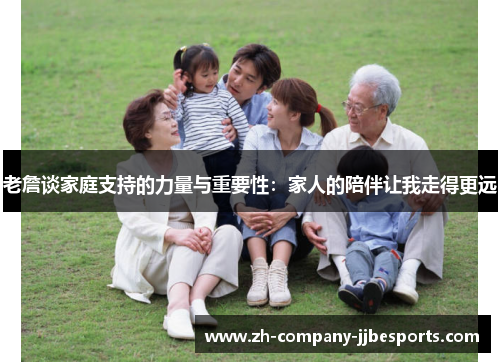 老詹谈家庭支持的力量与重要性：家人的陪伴让我走得更远