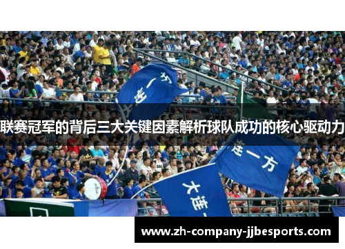 联赛冠军的背后三大关键因素解析球队成功的核心驱动力