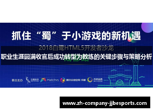 职业生涯圆满收官后成功转型为教练的关键步骤与策略分析