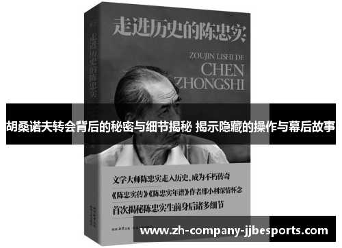 胡桑诺夫转会背后的秘密与细节揭秘 揭示隐藏的操作与幕后故事