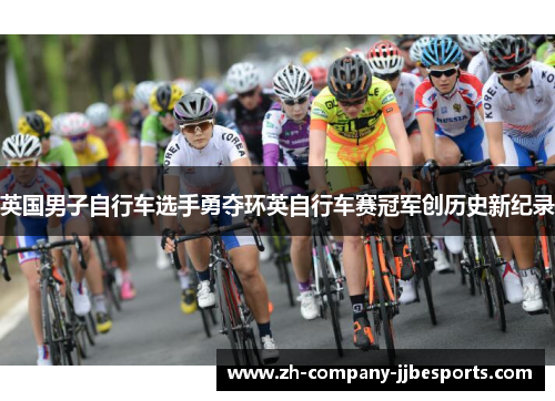 英国男子自行车选手勇夺环英自行车赛冠军创历史新纪录