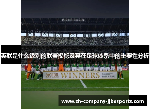 英联是什么级别的联赛揭秘及其在足球体系中的重要性分析