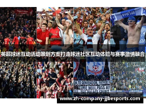 英超球迷互动活动策划方案打造球迷社区互动体验与赛事激情融合