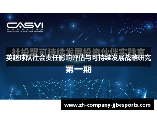英超球队社会责任影响评估与可持续发展战略研究