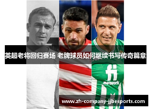英超老将回归赛场 老牌球员如何继续书写传奇篇章