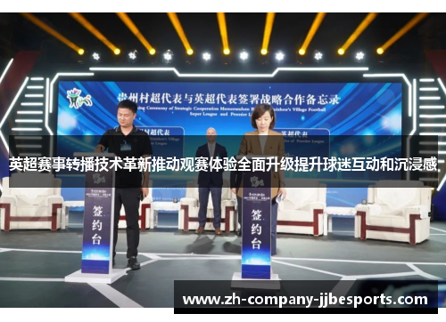 英超赛事转播技术革新推动观赛体验全面升级提升球迷互动和沉浸感