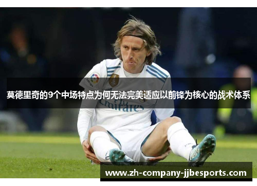 莫德里奇的9个中场特点为何无法完美适应以前锋为核心的战术体系