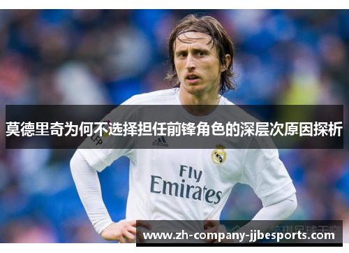 莫德里奇为何不选择担任前锋角色的深层次原因探析