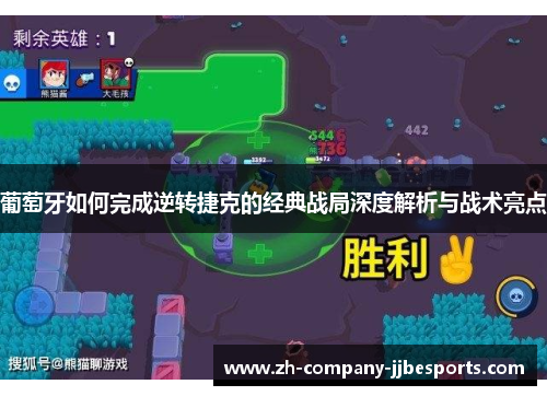 葡萄牙如何完成逆转捷克的经典战局深度解析与战术亮点