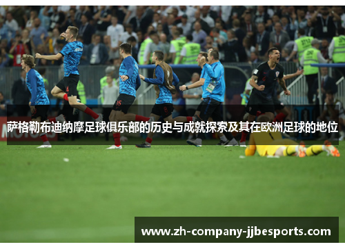 萨格勒布迪纳摩足球俱乐部的历史与成就探索及其在欧洲足球的地位