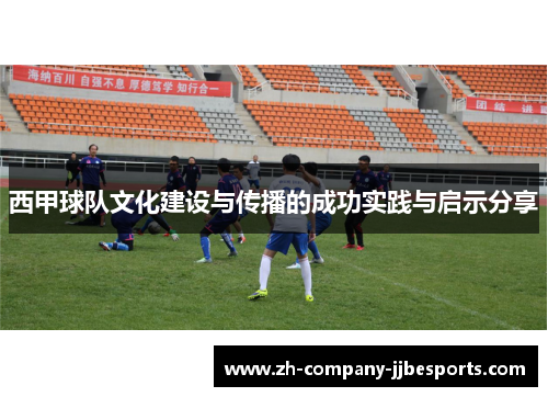 西甲球队文化建设与传播的成功实践与启示分享