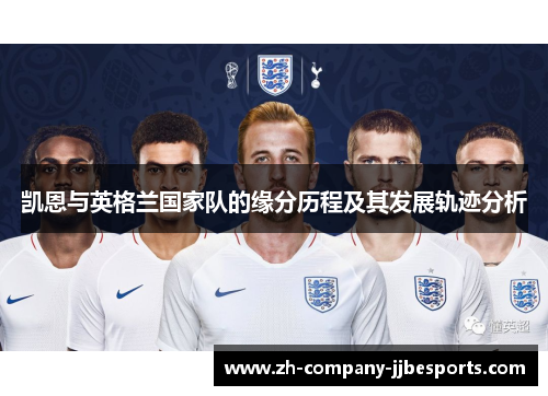 凯恩与英格兰国家队的缘分历程及其发展轨迹分析