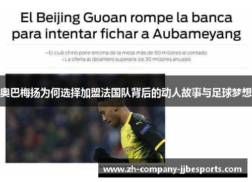奥巴梅扬为何选择加盟法国队背后的动人故事与足球梦想