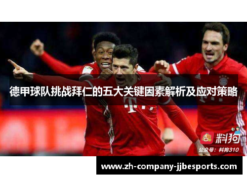 德甲球队挑战拜仁的五大关键因素解析及应对策略