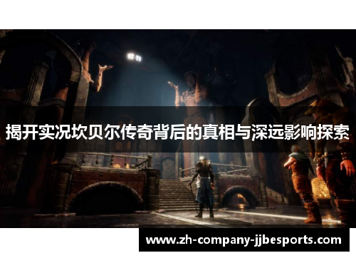 揭开实况坎贝尔传奇背后的真相与深远影响探索 揭开实况坎贝尔传奇背后的真相与深远影响探索