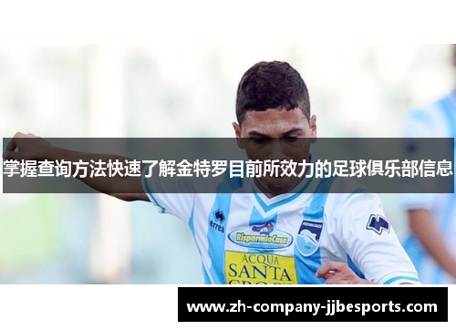 掌握查询方法快速了解金特罗目前所效力的足球俱乐部信息