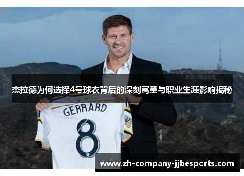杰拉德为何选择4号球衣背后的深刻寓意与职业生涯影响揭秘
