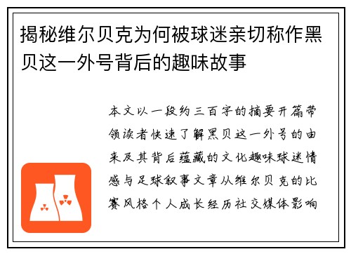 揭秘维尔贝克为何被球迷亲切称作黑贝这一外号背后的趣味故事