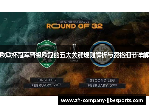 欧联杯冠军晋级欧冠的五大关键规则解析与资格细节详解