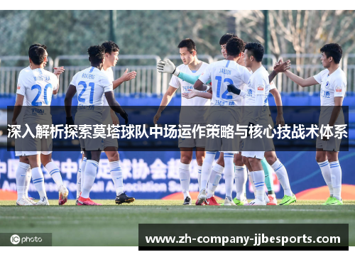 深入解析探索莫塔球队中场运作策略与核心技战术体系