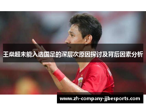 王燊超未能入选国足的深层次原因探讨及背后因素分析