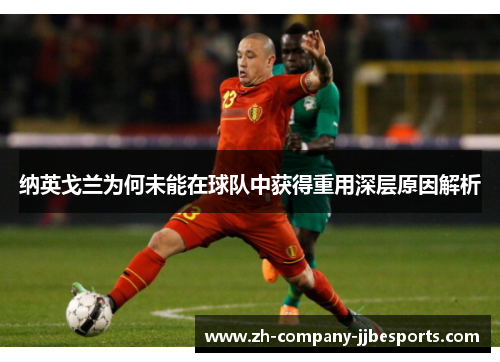 纳英戈兰为何未能在球队中获得重用深层原因解析