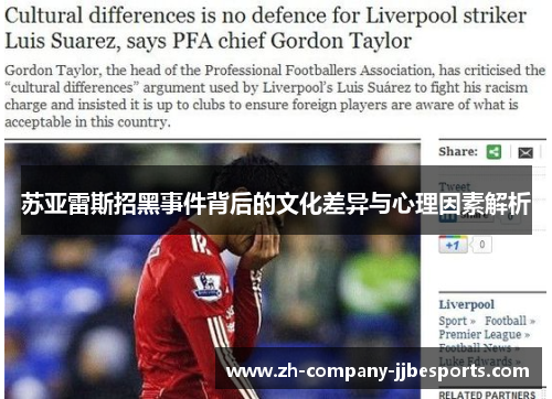 苏亚雷斯招黑事件背后的文化差异与心理因素解析