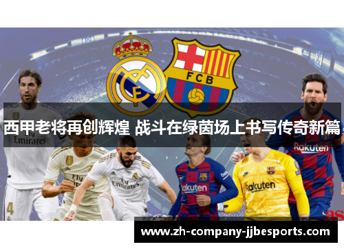 西甲老将再创辉煌 战斗在绿茵场上书写传奇新篇