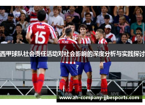 西甲球队社会责任活动对社会影响的深度分析与实践探讨