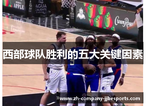 西部球队胜利的五大关键因素