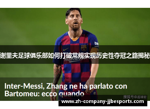 谢里夫足球俱乐部如何打破常规实现历史性夺冠之路揭秘