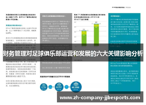 财务管理对足球俱乐部运营和发展的六大关键影响分析
