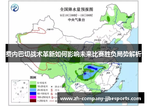 费内巴切战术革新如何影响未来比赛胜负局势解析