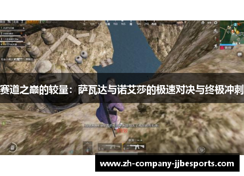 赛道之巅的较量：萨瓦达与诺艾莎的极速对决与终极冲刺