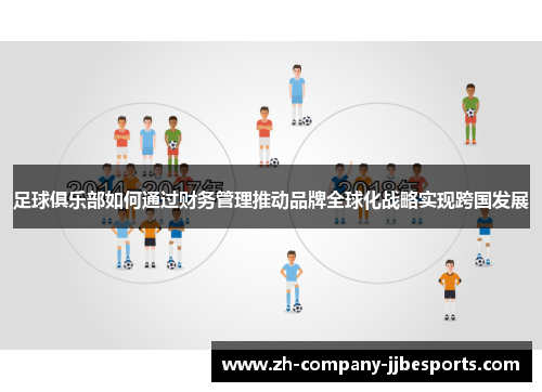足球俱乐部如何通过财务管理推动品牌全球化战略实现跨国发展
