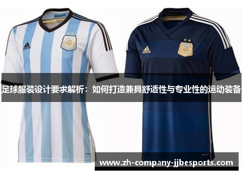 足球服装设计要求解析：如何打造兼具舒适性与专业性的运动装备