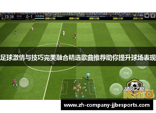 足球激情与技巧完美融合精选歌曲推荐助你提升球场表现