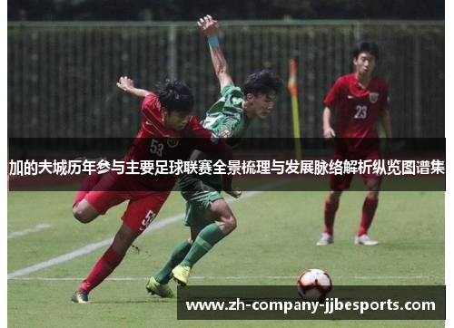 加的夫城历年参与主要足球联赛全景梳理与发展脉络解析纵览图谱集