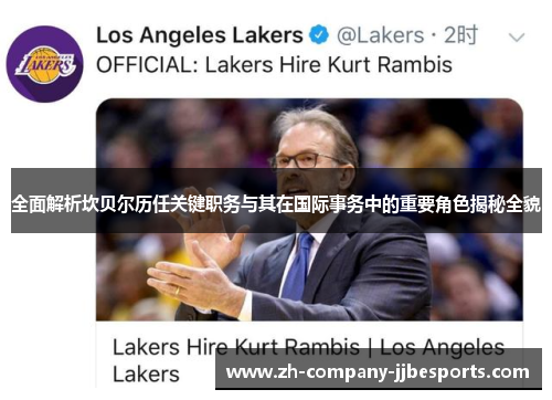 全面解析坎贝尔历任关键职务与其在国际事务中的重要角色揭秘全貌