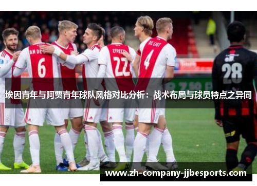 埃因青年与阿贾青年球队风格对比分析：战术布局与球员特点之异同