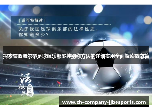 探索获取波尔蒂足球俱乐部多种别称方法的详细实用全面解读指南篇 探索获取波尔蒂足球俱乐部多种别称方法的详细实用全面解读指南篇