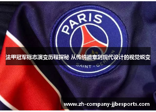 法甲冠军标志演变历程探秘 从传统徽章到现代设计的视觉蜕变