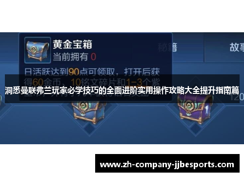 洞悉曼联弗兰玩家必学技巧的全面进阶实用操作攻略大全提升指南篇