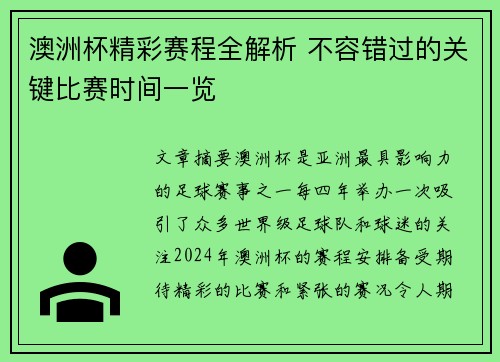 澳洲杯精彩赛程全解析 不容错过的关键比赛时间一览