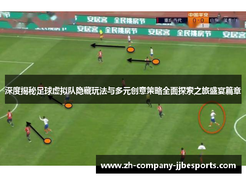 深度揭秘足球虚拟队隐藏玩法与多元创意策略全面探索之旅盛宴篇章