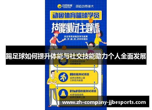 踢足球如何提升体能与社交技能助力个人全面发展