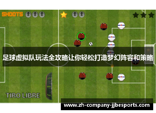 足球虚拟队玩法全攻略让你轻松打造梦幻阵容和策略 足球虚拟队玩法全攻略让你轻松打造梦幻阵容和策略