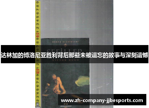 达林加的博洛尼亚胜利背后那些未被遗忘的故事与深刻遗憾 达林加的博洛尼亚胜利背后那些未被遗忘的故事与深刻遗憾