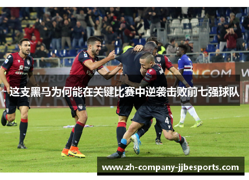 这支黑马为何能在关键比赛中逆袭击败前七强球队