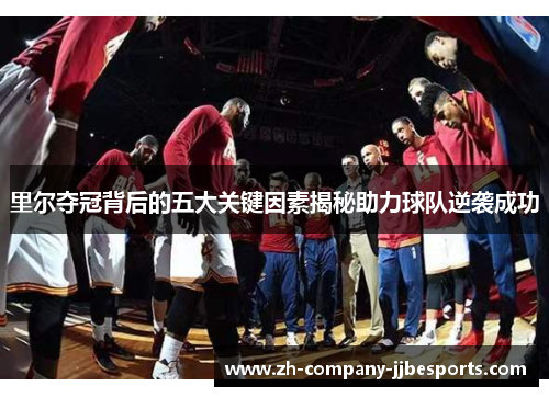 里尔夺冠背后的五大关键因素揭秘助力球队逆袭成功